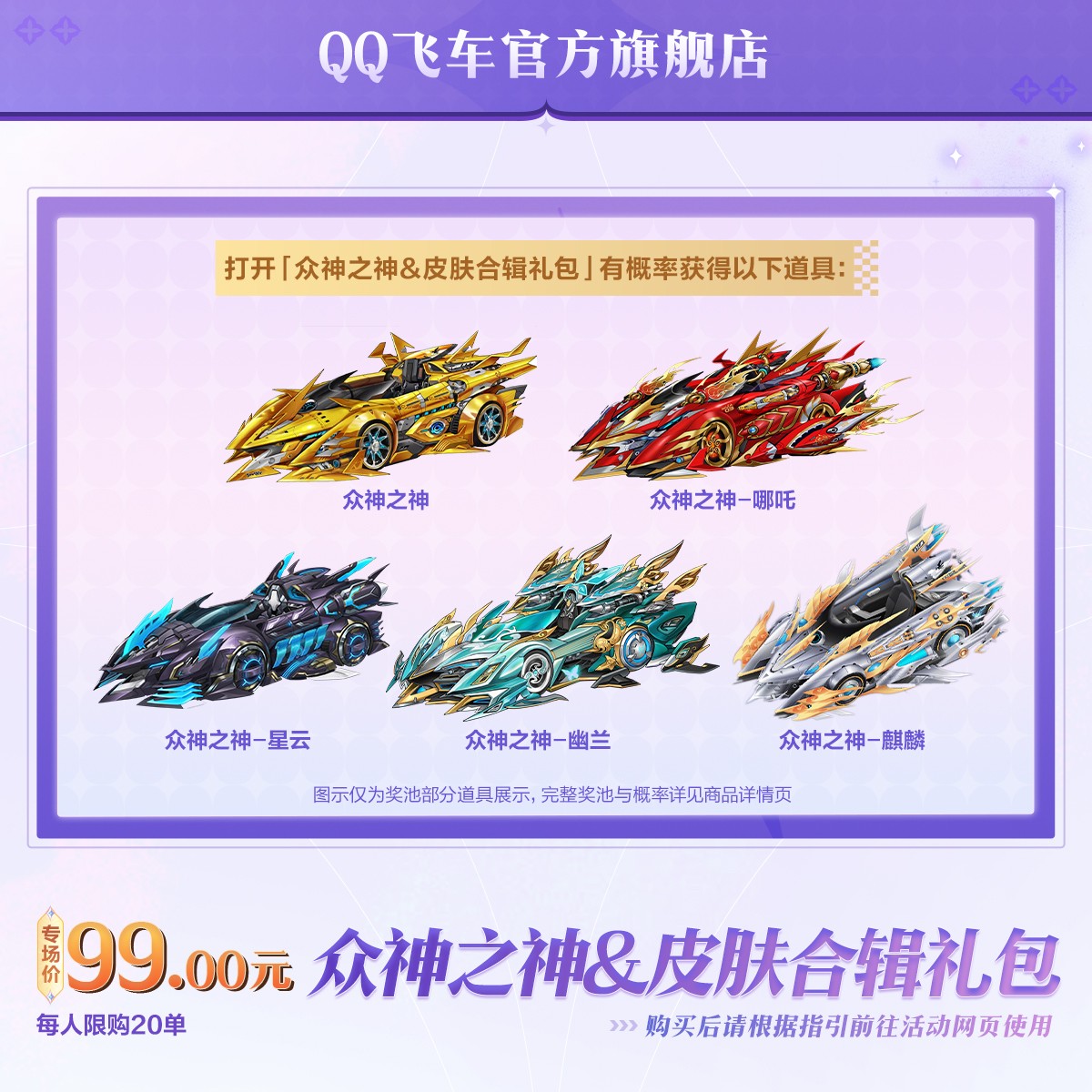 众神之神&皮肤合辑礼包【QQ飞车官方授权】