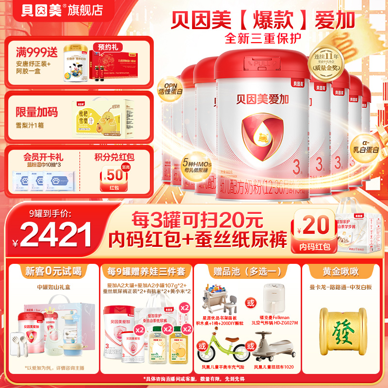 【超值9罐】贝因美爱加1段2段3段婴幼儿配方奶粉800g 含HMOs新生儿