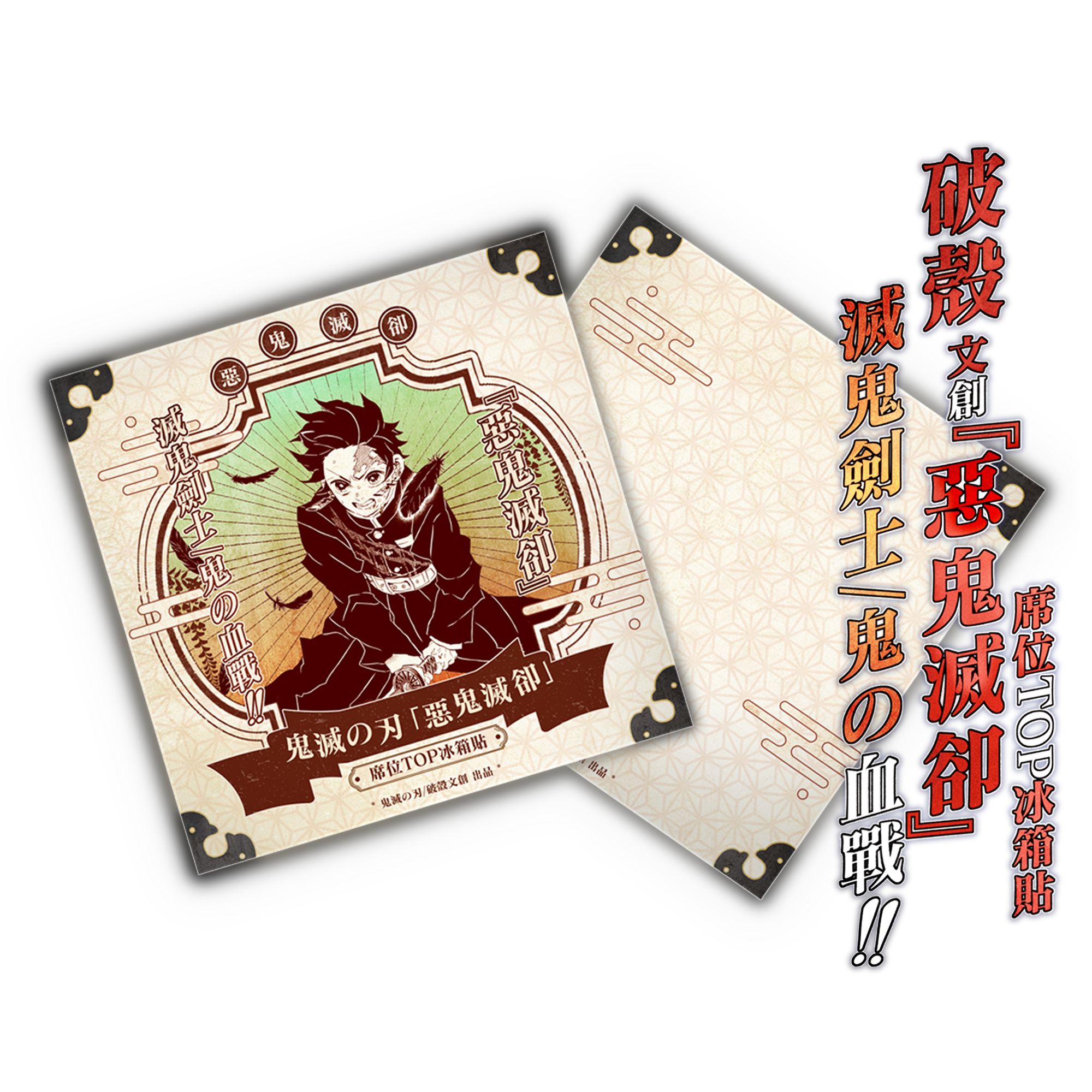 【香香】破壳文创《鬼灭之刃》正版恶鬼灭却系列收藏冰箱贴盲盒（代拆）