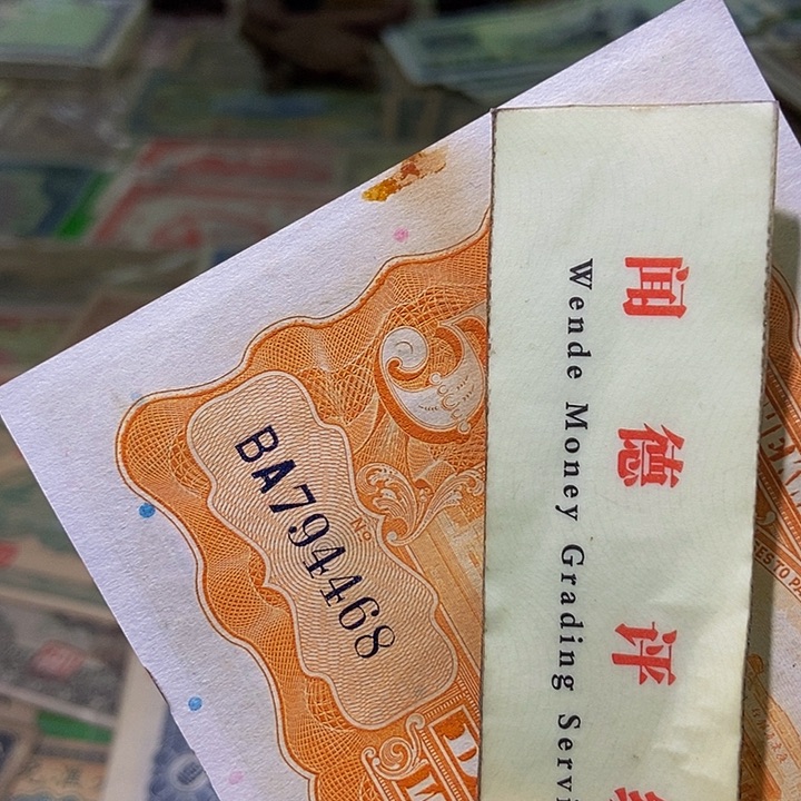 退市老纸币品相如图看好再买