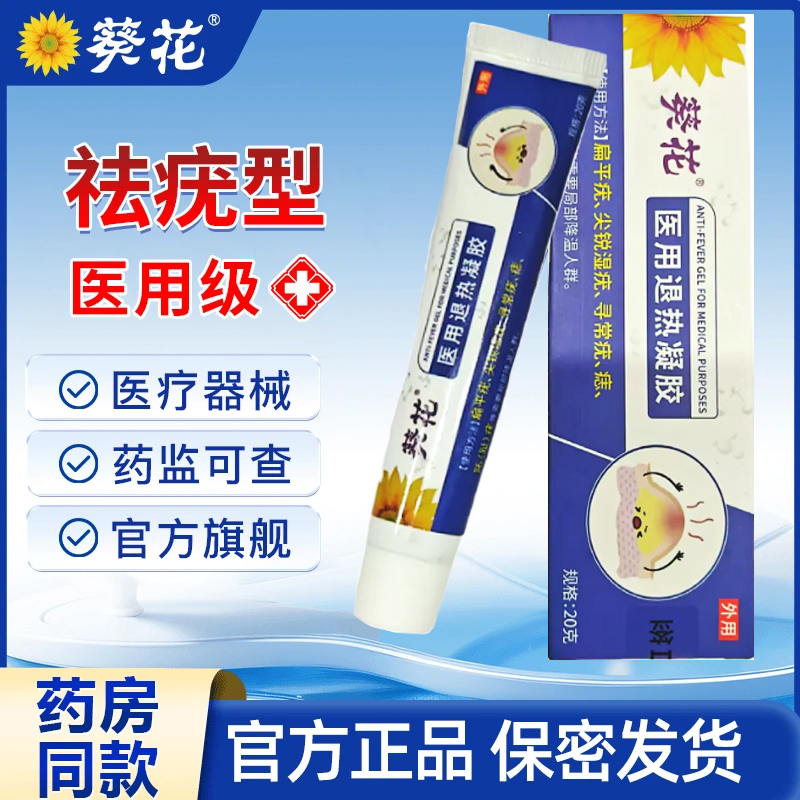 葵花官方正品祛疣型医用退热凝胶适用于皮肤手脚面部脖子上小肉粒等多种类型患者的局部降温