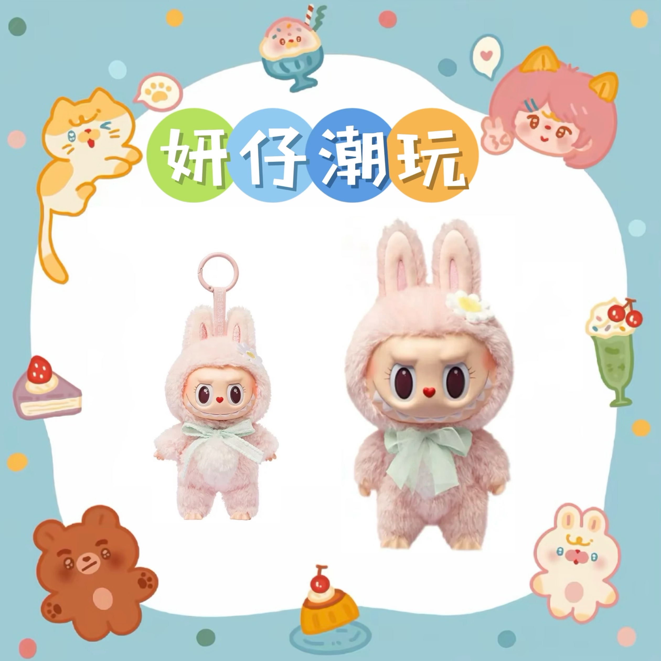 【妍仔潮玩】大甜心小甜心系列乐园限定搪胶毛绒公仔