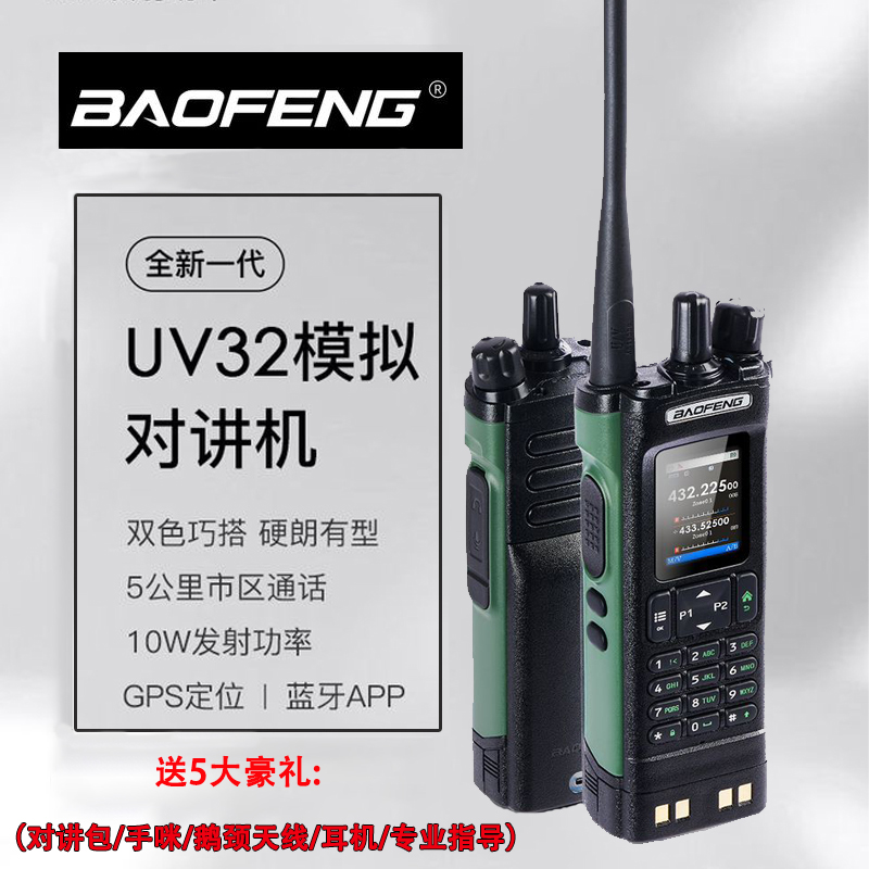 宝锋UV32对讲机自驾游10W一键对频GPS蓝牙大功率车载定位民用对讲