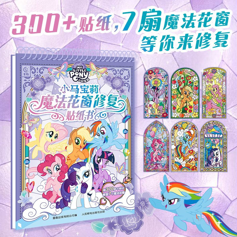 【童趣】小马宝莉魔法花窗修复贴纸书