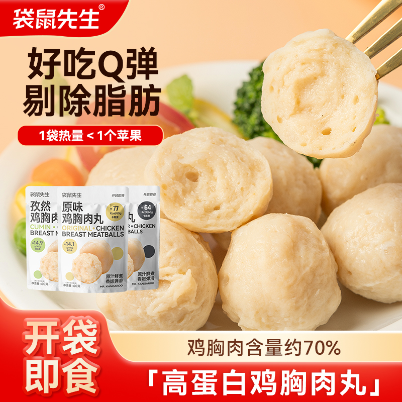 袋鼠先生 高蛋白鸡肉丸60g*10 去皮鸡胸肉质鲜嫩黑椒孜然味
