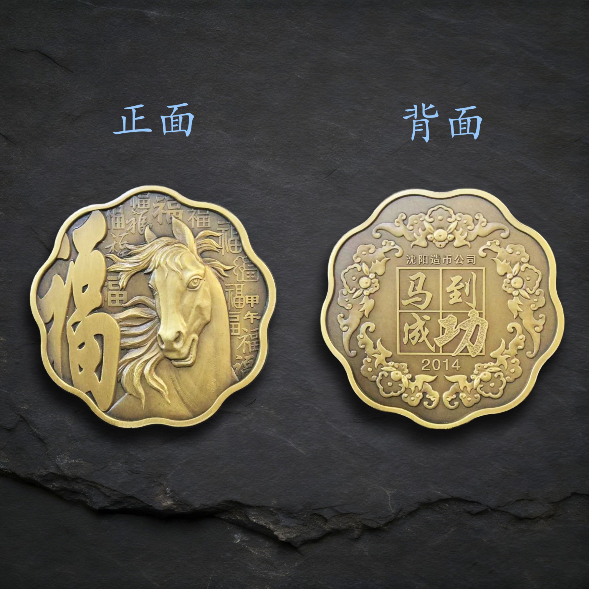 非法定货币【黄铜】60MM 马到成功 沈阳造币厂