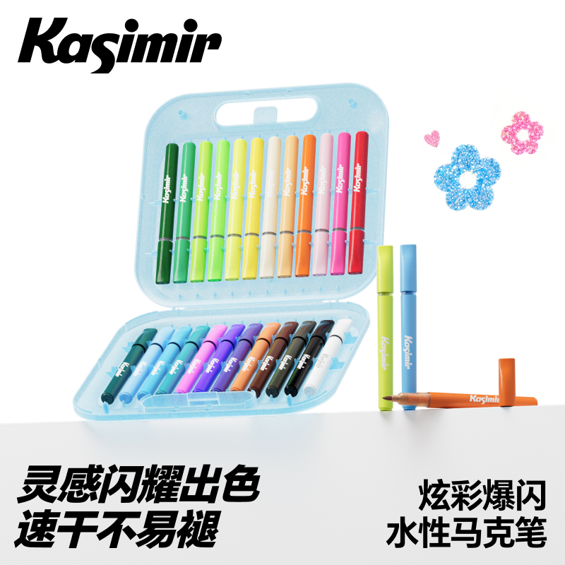 卡西米尔炫彩爆闪水性马克笔儿童美术绘画皮肤可水洗可叠色速干