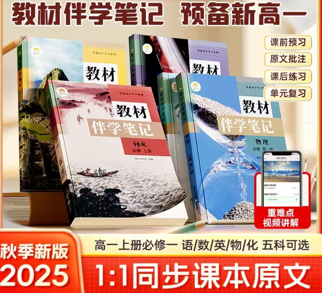 （全疆包邮）教材伴学笔记 高中秋季新版上册