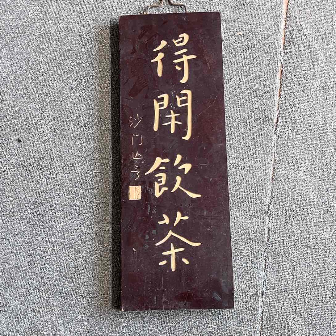 木竖匾：得闲饮茶