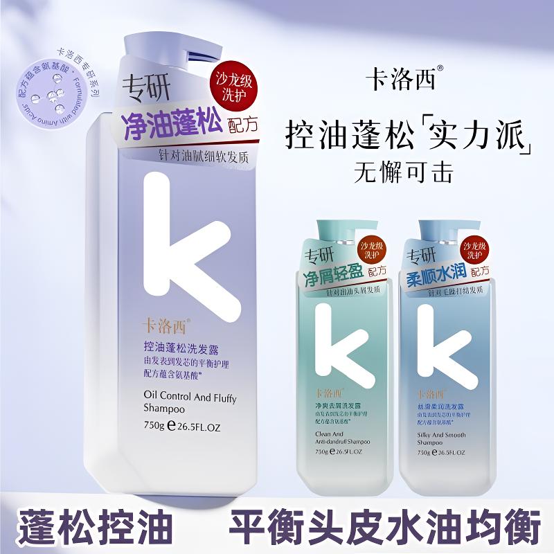 小王子专属-正版卡洛西控油去屑柔顺蓬松洗发水
