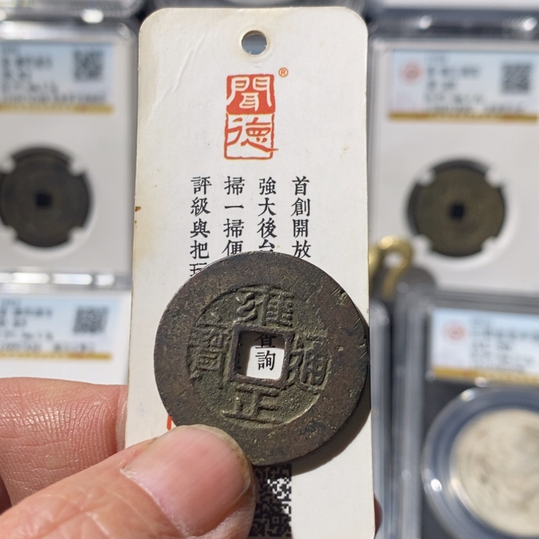 水***青铜雍正通宝泉局罗汉式～湘泉