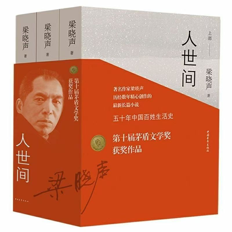 人世间 梁晓声现实主义长篇小说佳作