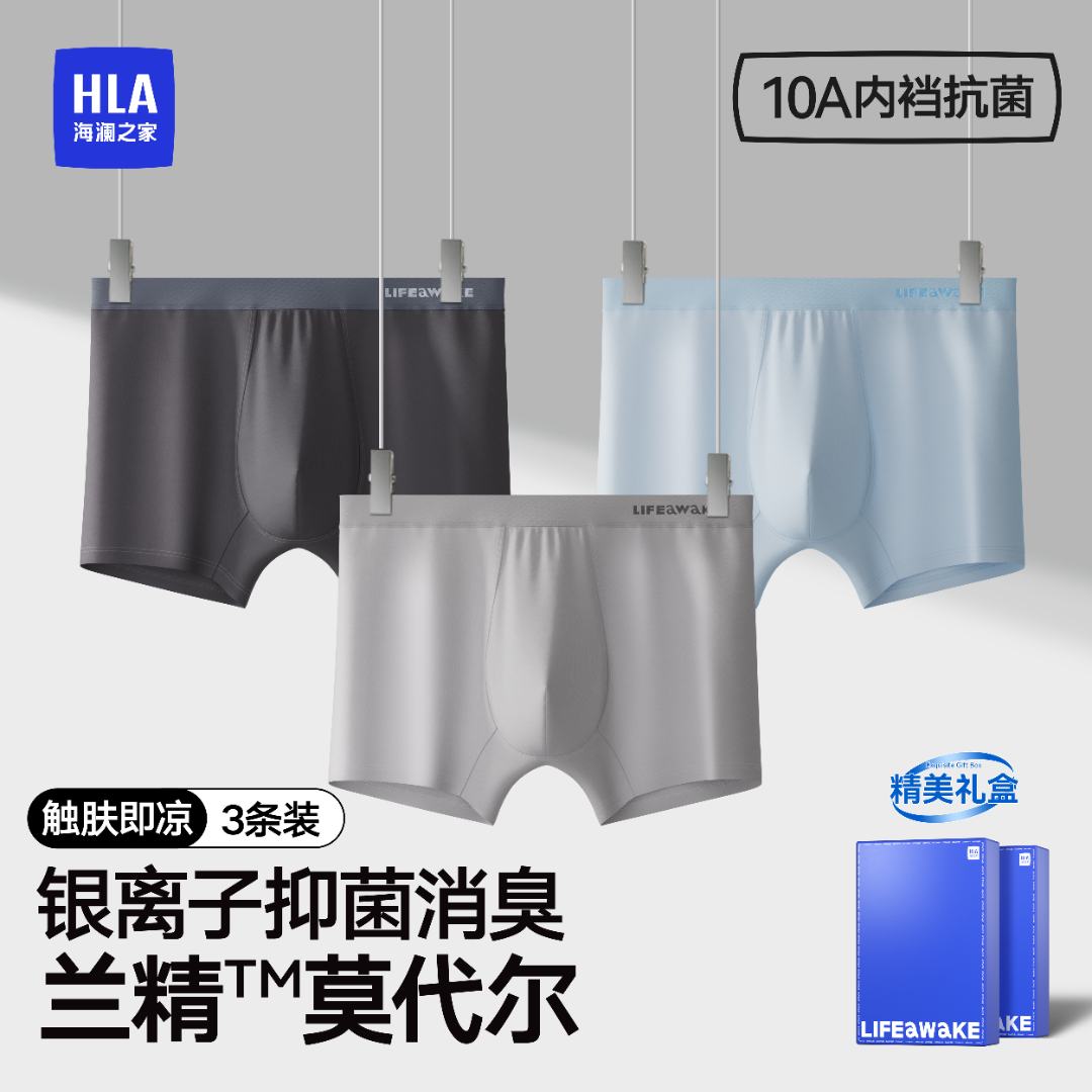 【银离子10A抗菌】海澜之家兰精莫代尔男士内裤透气舒适四角平角裤