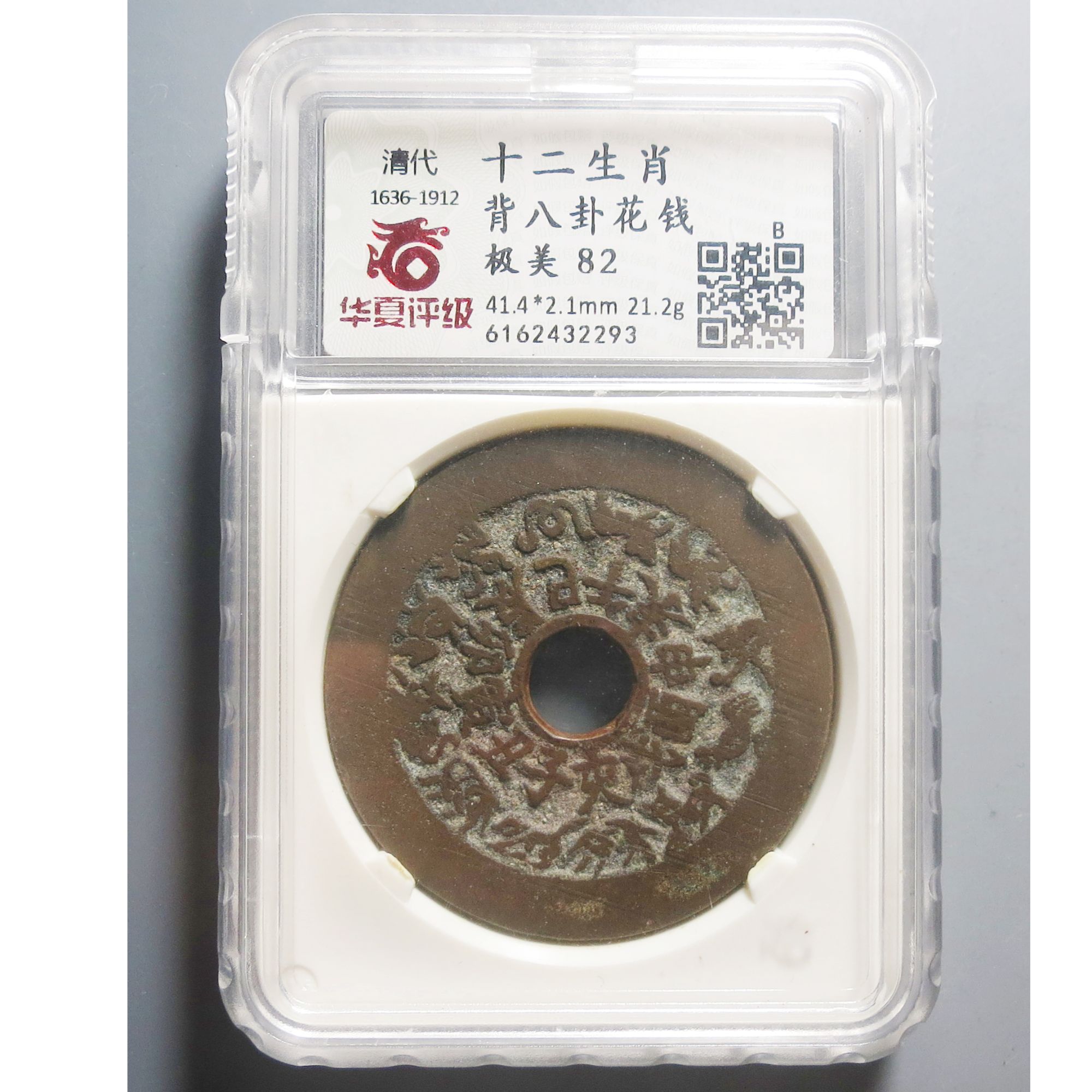 华夏评级极美82十二生肖背八卦花钱2293
