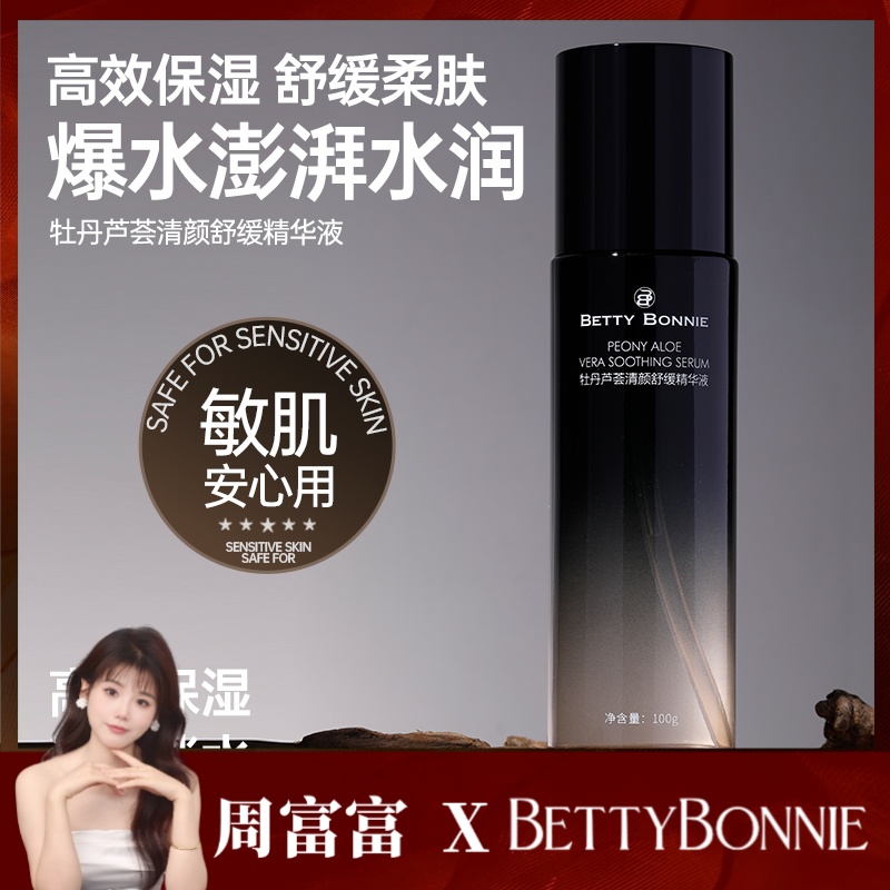 BETTY BONNIE牡丹芦荟清颜舒缓精华液 护肤补水深度水润锁水润泽