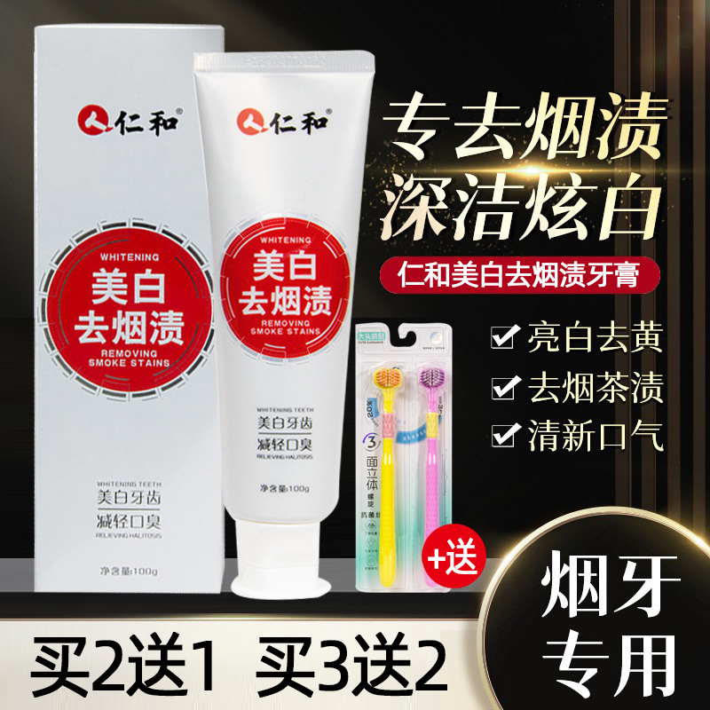 【粉丝专享】仁和美白去烟渍牙膏益生菌祛渍清新口气家庭装去渍黄牙
