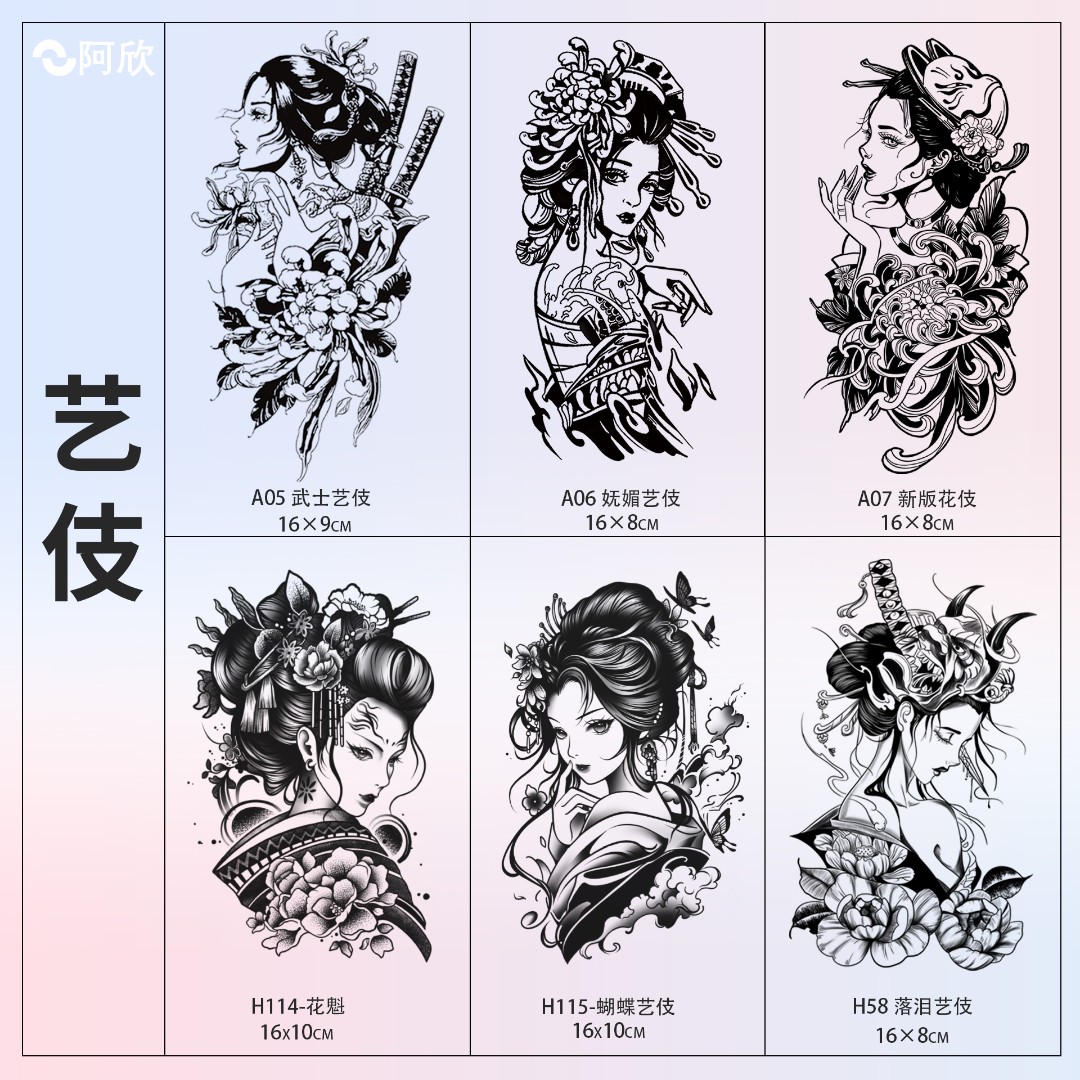 艺伎系列 | 阿欣草本纹身贴图案女款艺伎手臂半永久防水持久逼真