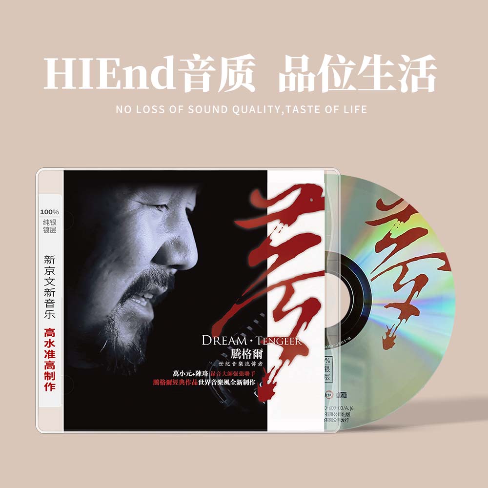 新京文正版腾格尔《梦》纯银CD 专辑唱片 发烧人声 