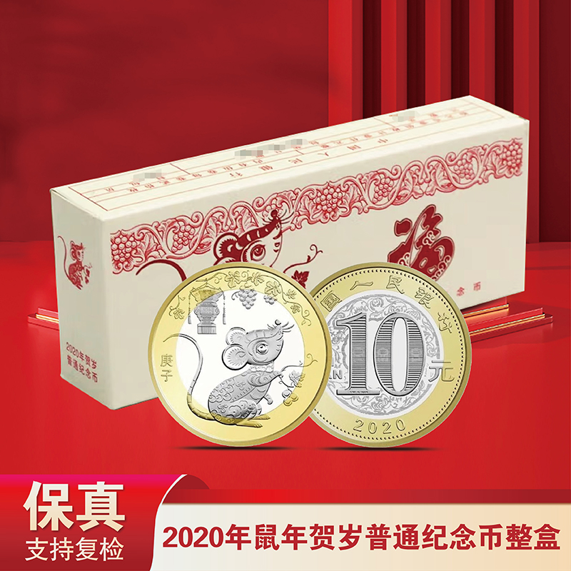 法定货币2020年鼠年生肖贺岁纪念币整盒（100枚）
