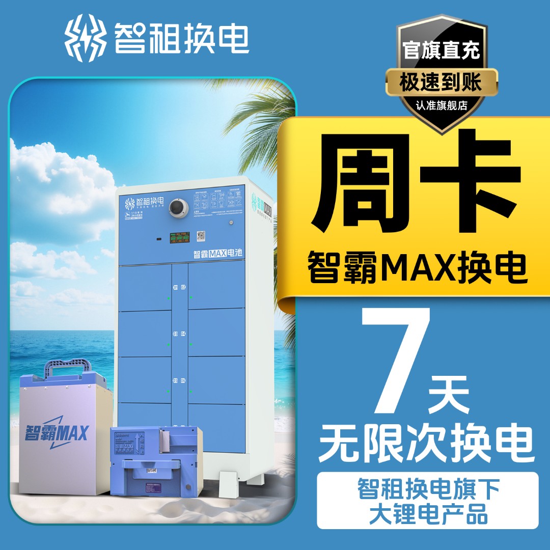 【大锂电周卡 智霸max换电】智租换电长续航版智霸max7天无限次换电