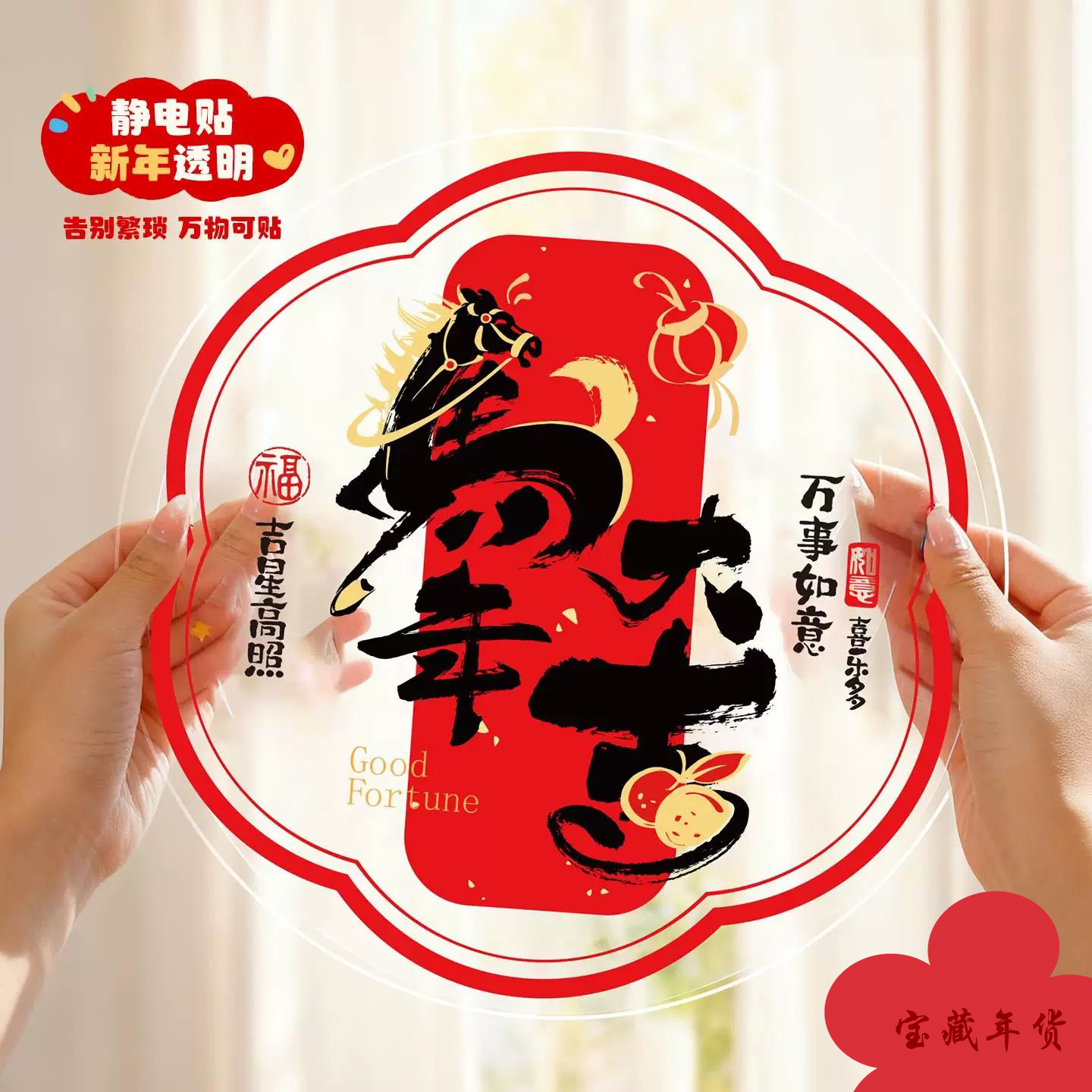 【窗花】静电玻璃贴2026新款马年生肖福字春节过年橱窗新年装饰布置