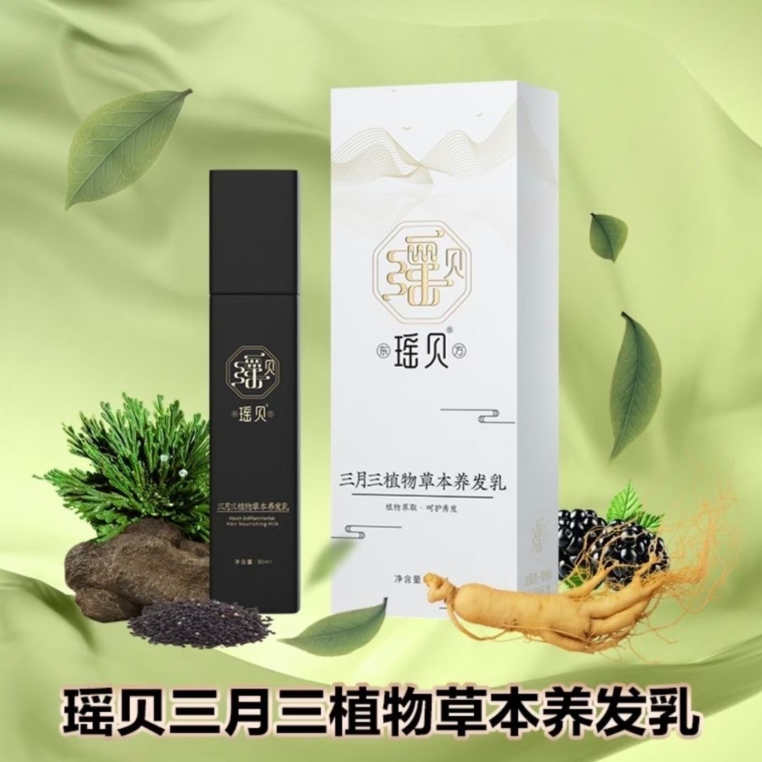 瑶贝三月三植物草本养发乳精华滋养留香养发精华液自然养黑免洗