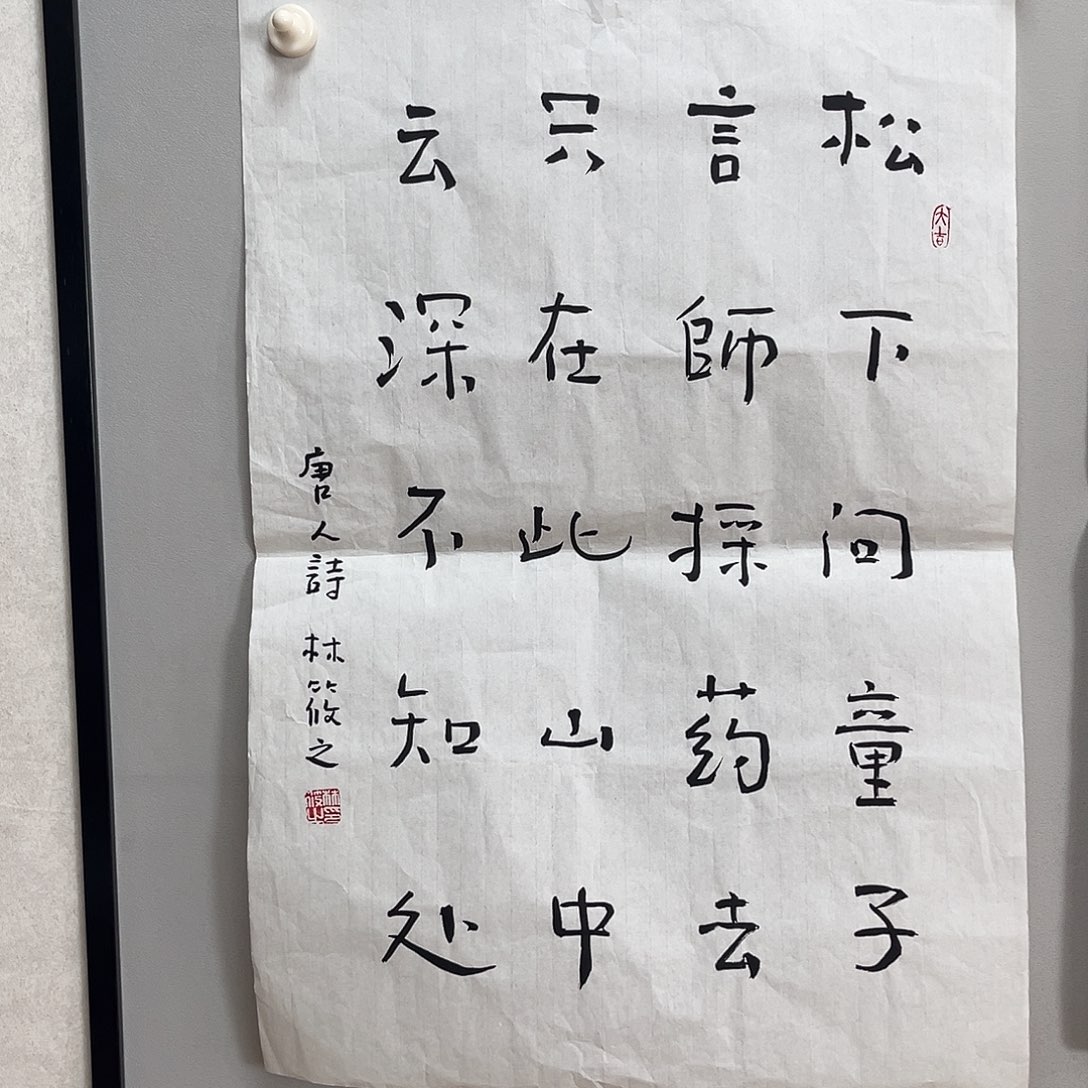 书法林老师书法作品
