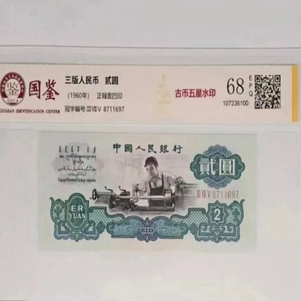 人民币车工版鉴定保真含车工二元尾三同评级版