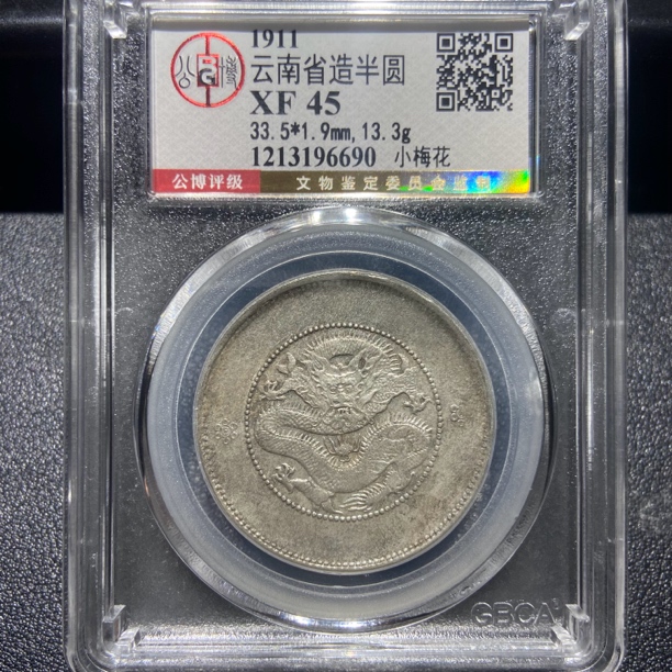 云南半圆龙6690/北京公博XF45/神临钱币