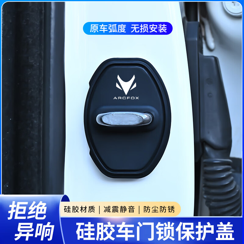 极狐阿尔法S5/T/T5考拉S汽车专用门锁扣保护套门锁盖硅胶减震静音