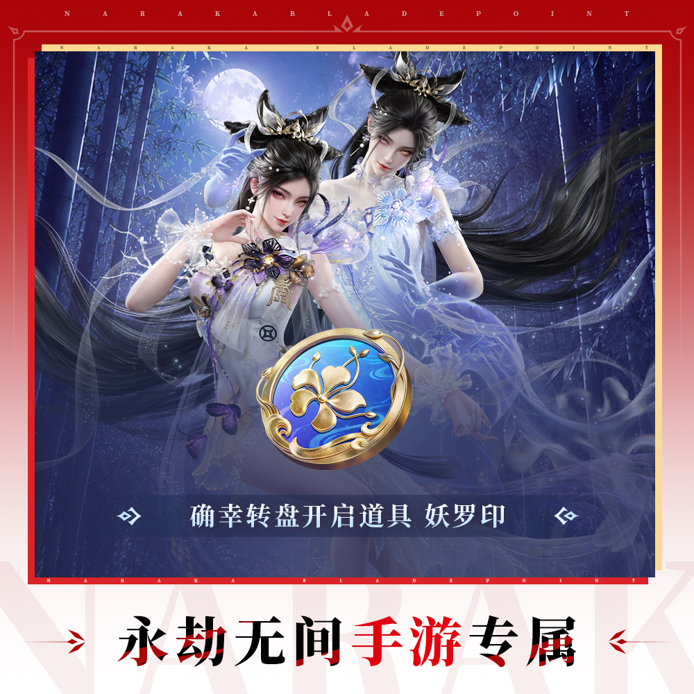 确幸转盘道具-妖罗印【永劫无间手游】