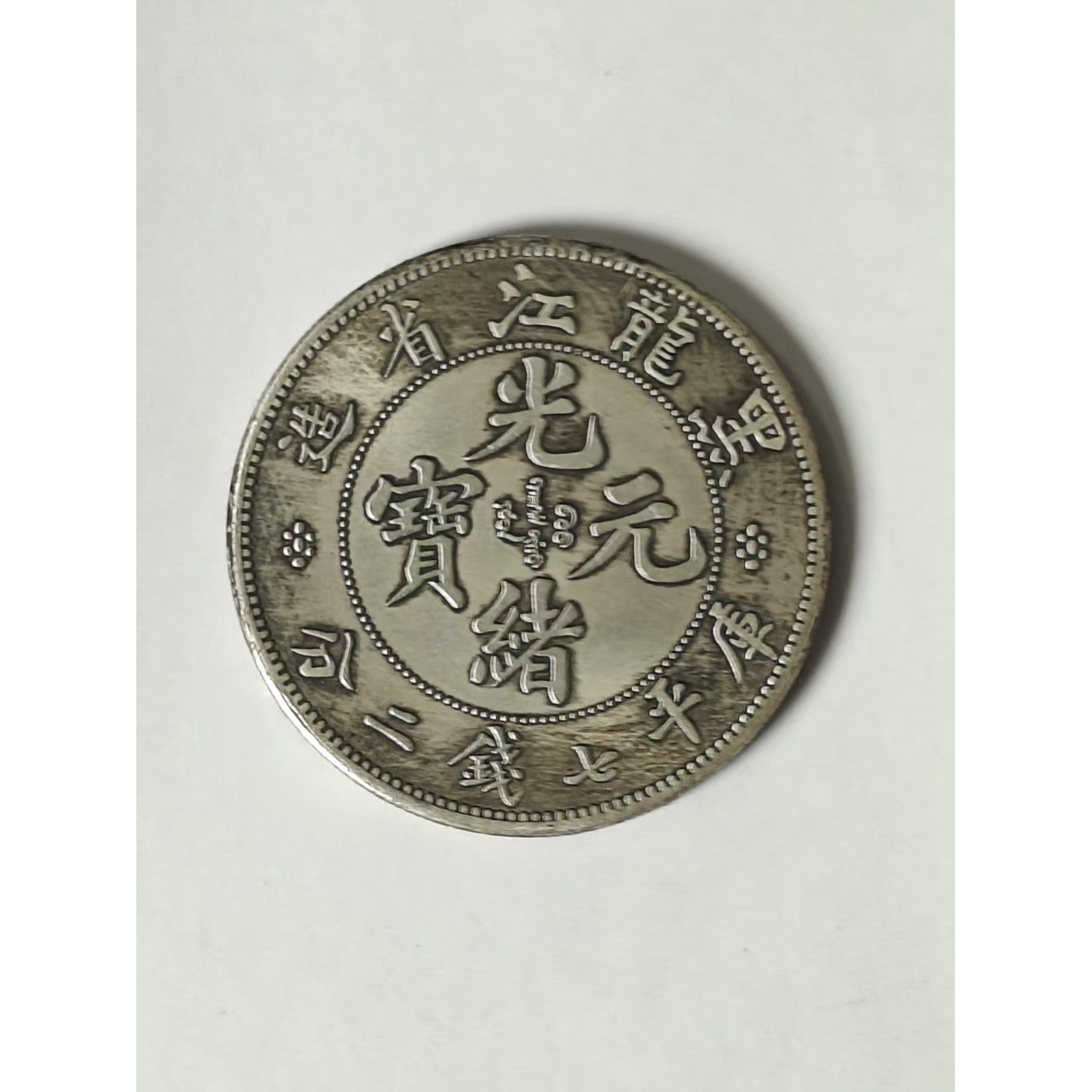 【闪购链接】QB038精选复古黑龙江造币摆件
