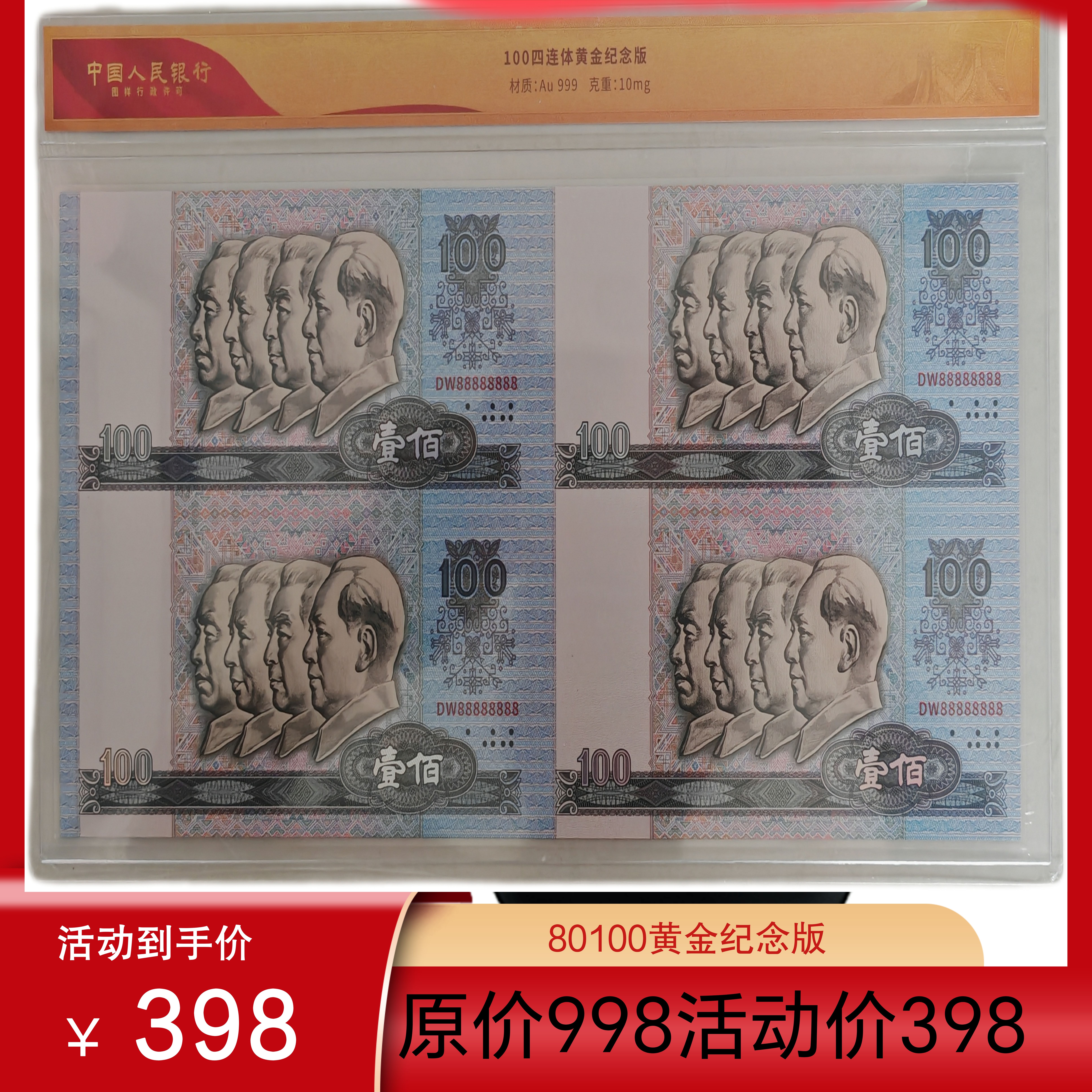 非法定货币非法定货币第四套80100黄金纪念版