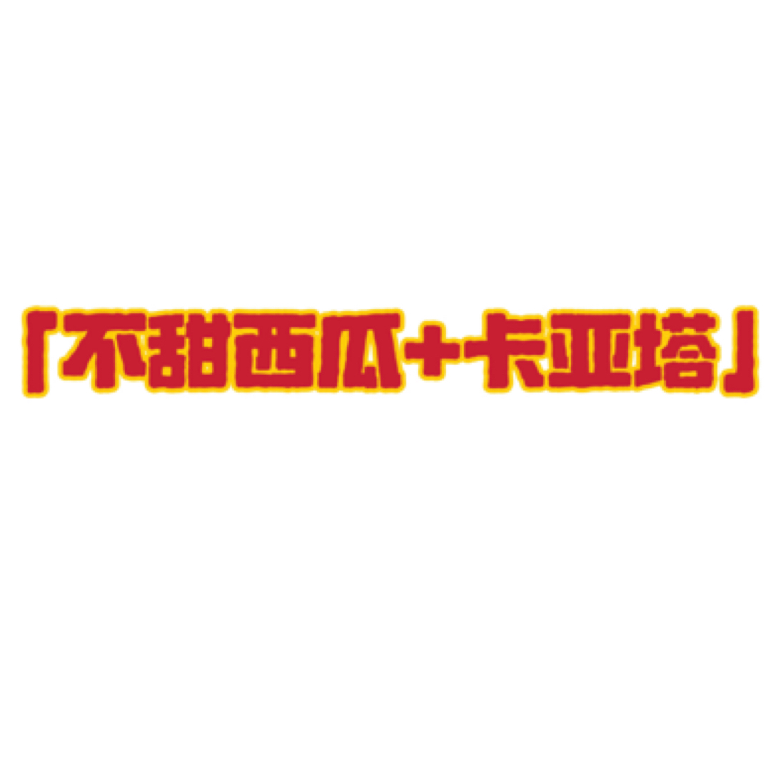 袋苗 【不甜西瓜+卡亚塔】三角梅 超勤花  【包对版，无售后】