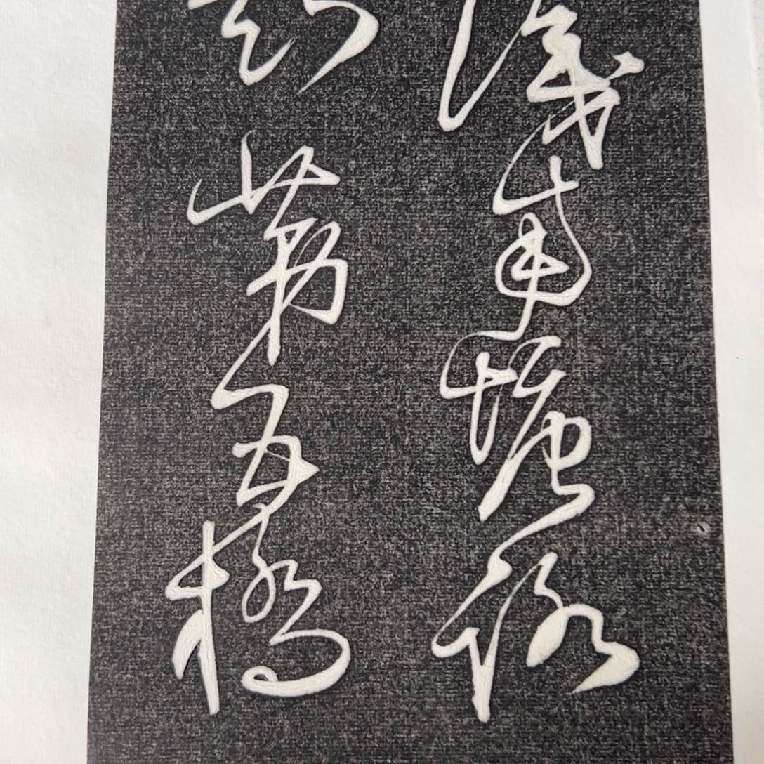 拓片用纸印石拓片