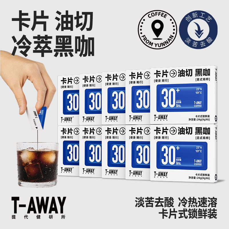 【囤货特惠10盒60片】T-AWAY卡片咖啡冷萃去苦酸便携健身运动浓缩液