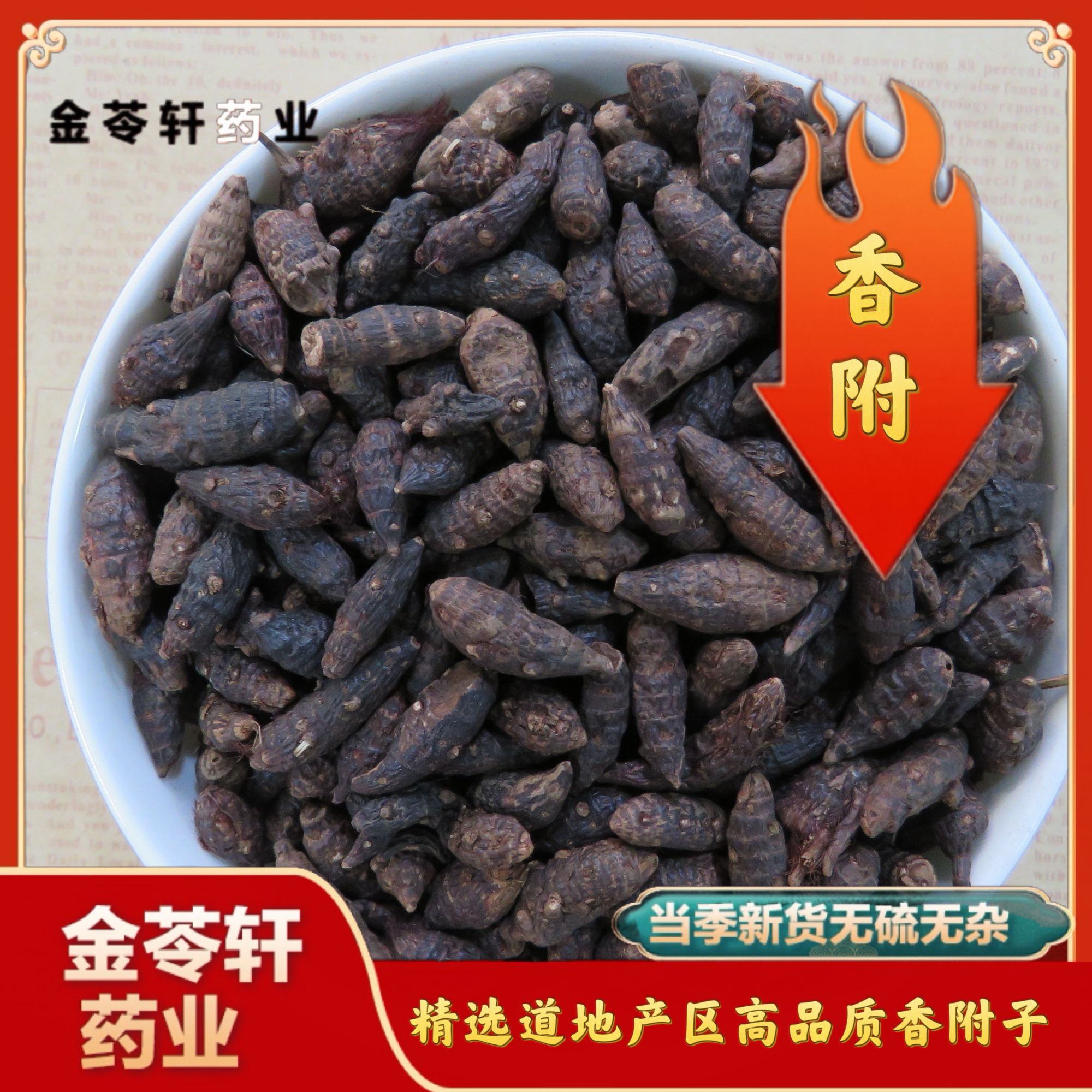 金苓轩【香附】高品质正宗大粒香附子干净无尘泡水