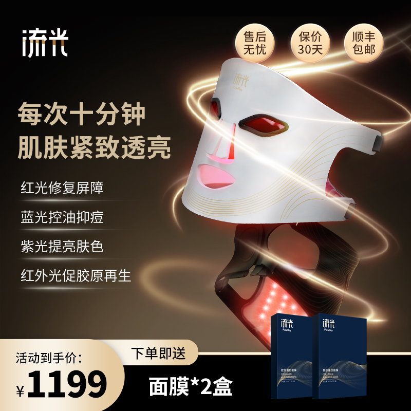 流光FlowRay【LED光子面罩】彩光嫩肤家用护理多功能护肤面罩仪