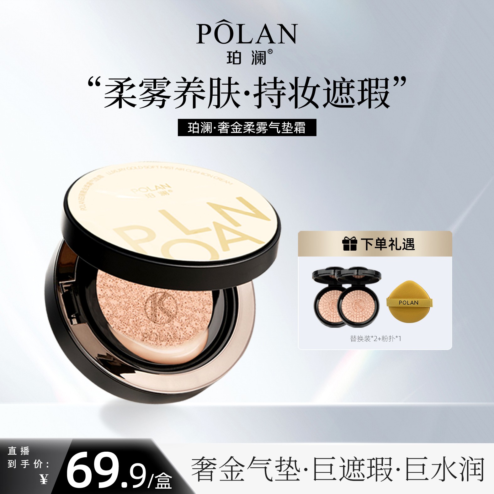 珀澜奢金柔雾气垫粉霜遮瑕持久不脱妆女生必备化妆品甜妹淡妆干皮