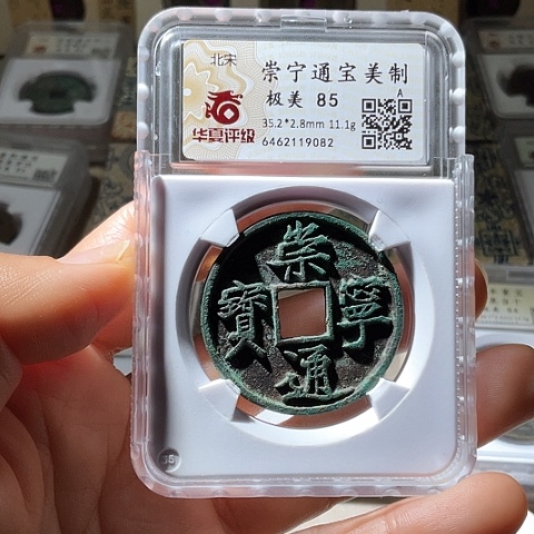 铜崇宁通宝美制绿锈9082