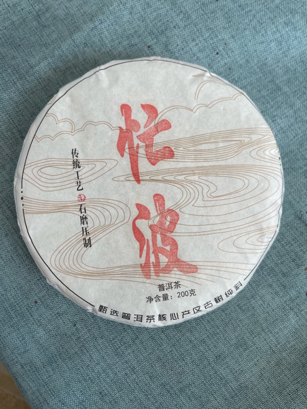 【有氏】2023年云南临勐库忙波生茶饼200克