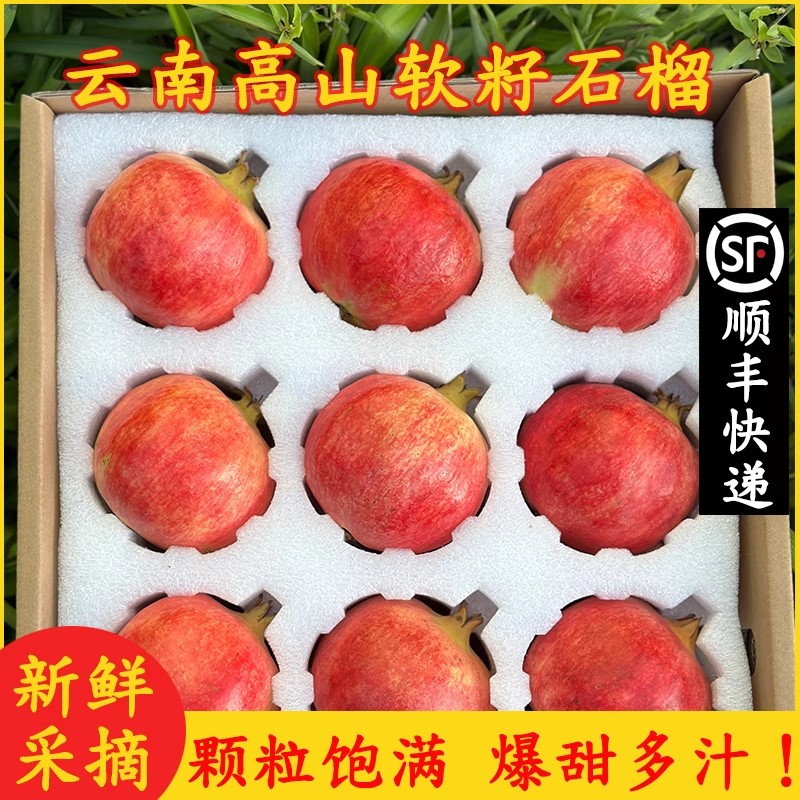顺丰包邮云南高山软籽石榴突尼斯软籽石榴礼盒装