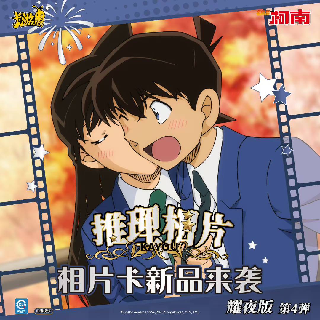 卡游【名侦探柯南相片卡-耀夜版第4弹】盲盒收藏卡牌默认代拆