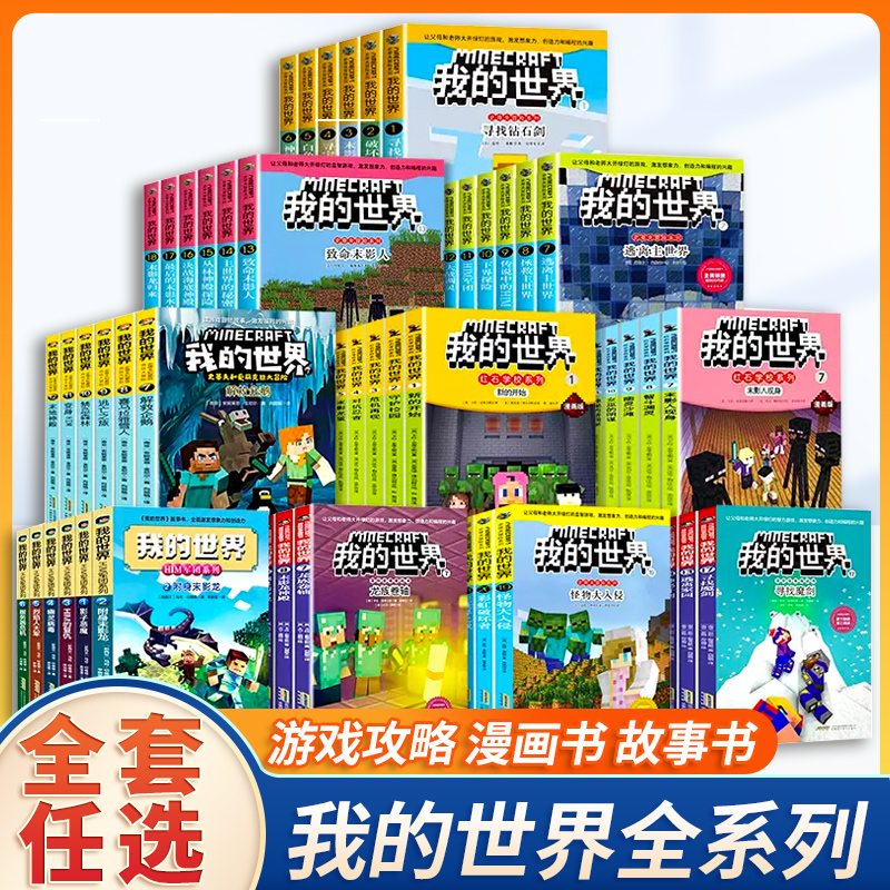 正版全套我的世界漫画书籍史蒂夫和爱丽克丝大冒险系列漫画书大全