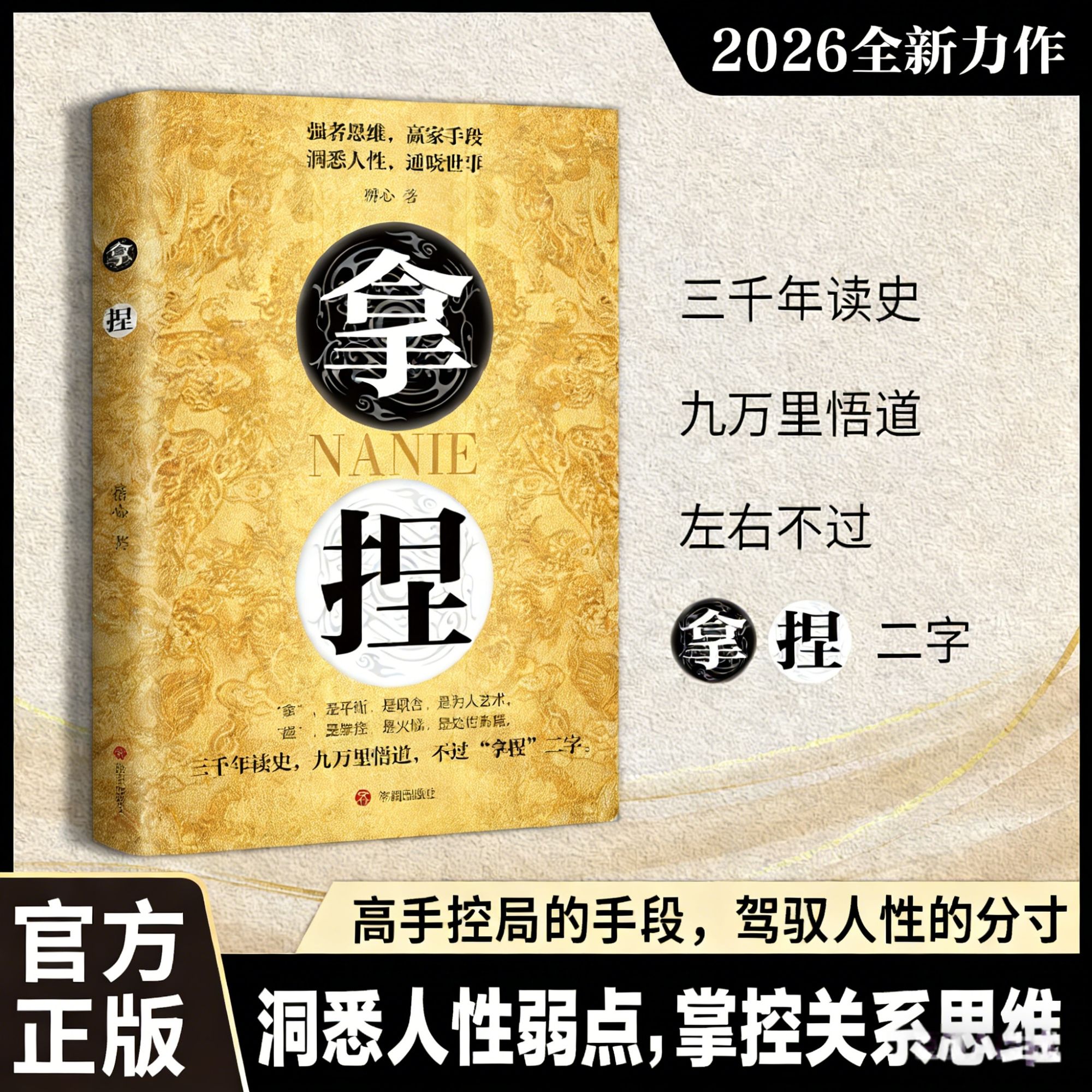 x拿捏洞悉人性弱点，掌控关系思维 高手控局的手段 驾驭人性分寸QT商品图
