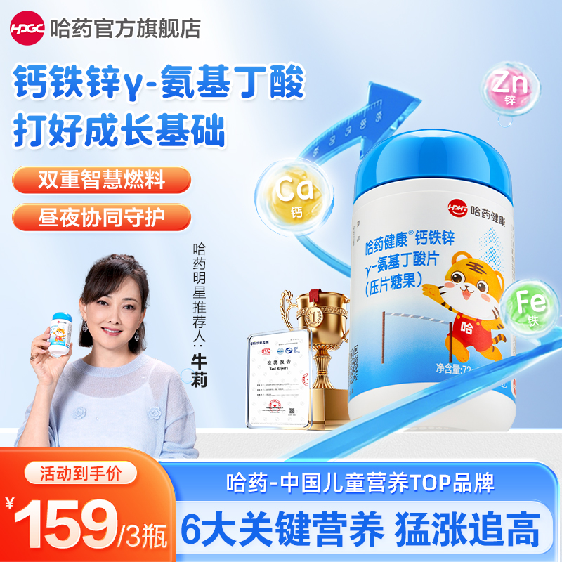 【明星牛莉推荐】哈药钙铁锌γ-氨基丁酸片6大关键营养突破新高度