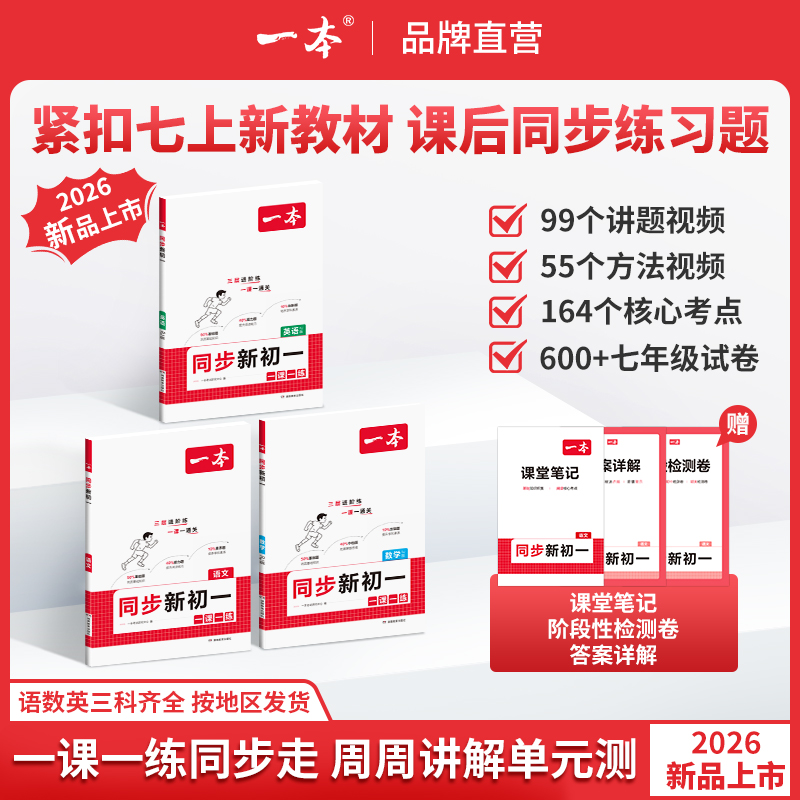 一本【同步新初一】语数英一课一练同步26秋新版赠检测卷课堂笔记CZ商品图