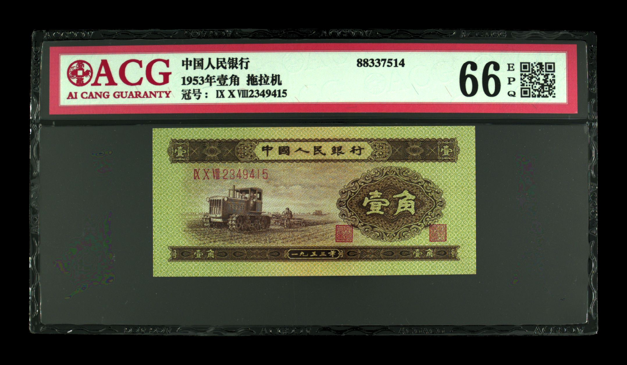 退市二版黄一毛，爱藏评级66高分一张