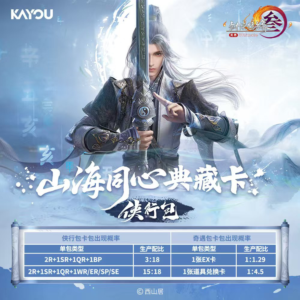 【蝶池烫脚】卡游-剑网3-山海同心典藏卡-侠行包-第一弹（代拆）