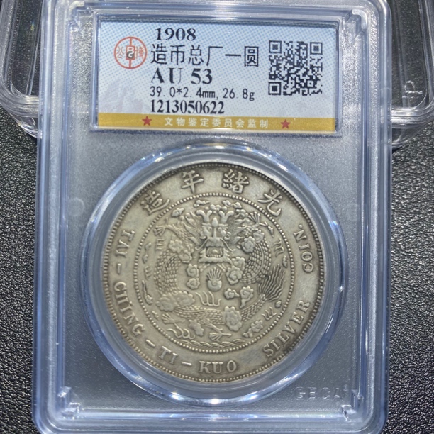 银元，造币总厂0622，包真包老